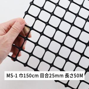 ミキガード 獣害対策用 成木用 MS-1 目合 25×25 巾150cm 長さ50m 成木 保護｜komaki5kin