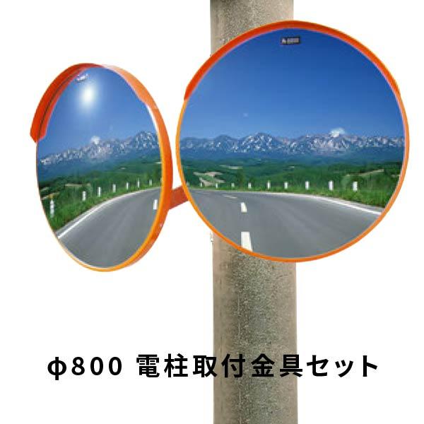 ナック アクリル製カーブミラーφ800丸型2面鏡 電柱取付金具セット（現場配送不可） 1MAC080...