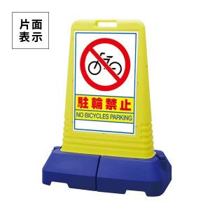 ユニット サインキューブスリム 黄 駐輪禁止 片面 865-621YE ユニット サインキューブスリム 黄 駐輪禁止 片面 865-621YE