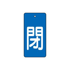 ユニット バルブ開閉表示板 閉・青地 80×40 5枚1組 854-44｜komaki5kin