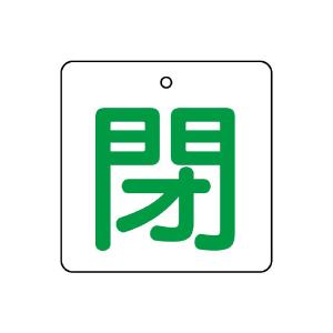 ユニット バルブ開閉表示板 閉・白地（緑文字） 5枚1組 854-28｜komaki5kin