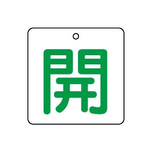 ユニット バルブ開閉表示板 開・白地（緑文字） 5枚1組 854-21｜komaki5kin