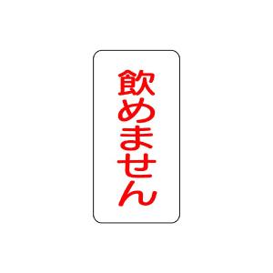 ユニット 蛇口表示ステッカー　飲めません 10枚1組 455-30｜komaki5kin