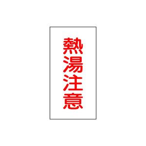 ユニット 蛇口表示ステッカー 小型　熱湯注意 10枚1組 455-35｜komaki5kin