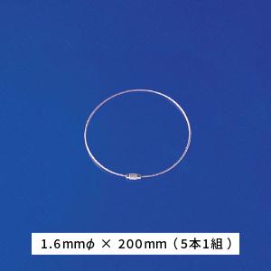 ユニット ワイヤーリング　1.6φ×200mm　5本1組 860-26｜komaki5kin