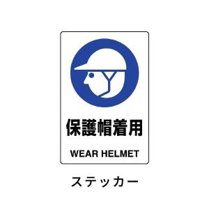 ユニット JIS規格ステッカー 保護帽着用 803-602A｜komaki5kin