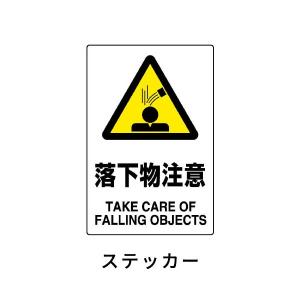 ユニット JIS規格ステッカー 落下物注意 802-442A｜komaki5kin