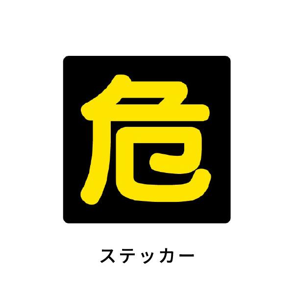 ユニット 危険物標識　危　塩ビステッカー 反射 827-80