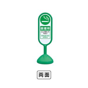 ユニット サインキュート2（緑）両面　喫煙所 888-952BGR｜komaki5kin