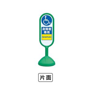 ユニット サインキュート2（緑）片面　身障者専用 888-911BGR｜komaki5kin