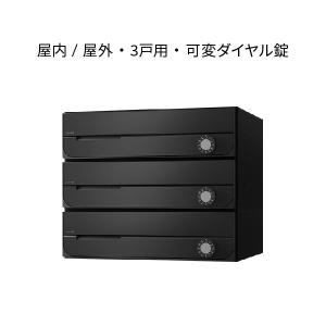 ナスタ ポスト 集合住宅用 D-ALL 3戸用 防滴タイプ W360×H300 ブラック 可変ダイヤル錠  KS-MB3202PU-3LK-BK｜komaki5kin