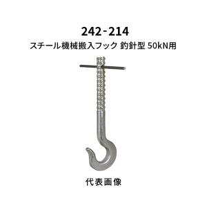 杉田エース スチール機械搬入フック 釣針型 50kN用 242-214｜komaki5kin