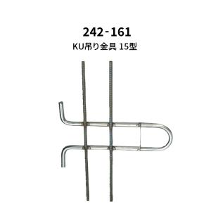 杉田エース KU吊り金具 15型 242-161｜komaki5kin