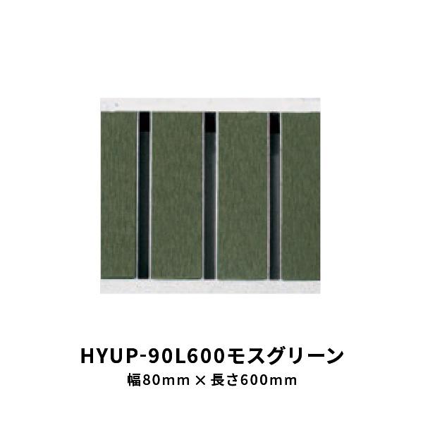法山本店 細目型景観グレーチング モスグリーン 幅 80mm 長さ600mm HYUP-90L600...