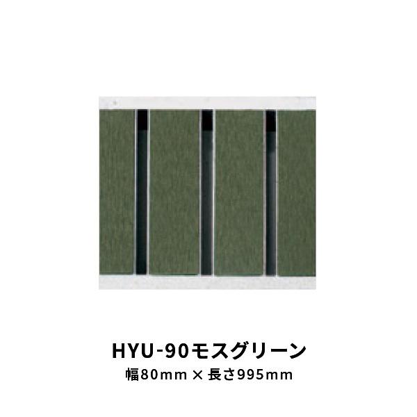 法山本店 景観グレーチング HYUシリーズ モスグリーン 幅 80mm 長さ995mm HYU-90...