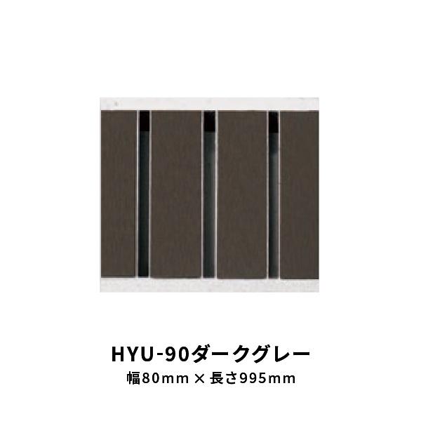 法山本店 景観グレーチング HYUシリーズ ダークグレー 幅 80mm 長さ995mm HYU-90...