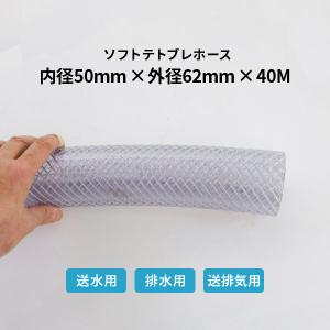 弘進ゴム ソフトテトブレホース 内径50×外径62mm 40ｍ巻　テトロンブレード_50｜komaki5kin