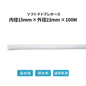 弘進ゴム ソフトテトブレホース 内径15×外径22mm 100ｍ巻  テトロンブレード_15｜komaki5kin