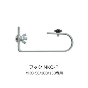 シバタ LED投光器 MKO用 フック MKO-F｜komaki5kin