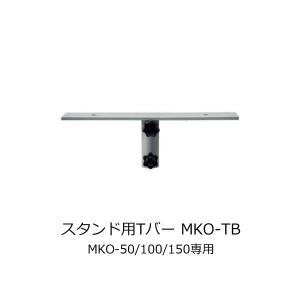 シバタ LED投光器 MKO用 Tバー スタンド用 MKO-TB｜komaki5kin