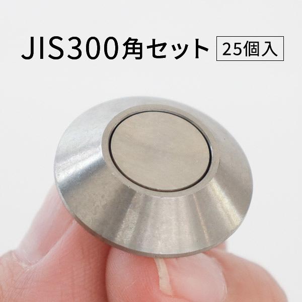 日本ハートビル工業 点字鋲 ステンレス φ22mm 300角セット【 JSUT-22の後継品】 25...
