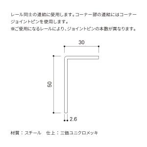 タキヤ コレダーライン コーナージョイントピンの詳細画像3