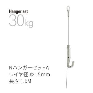タキヤ NハンガーセットA ワイヤ径2.0mm 長さ1.5M : あかばね金物