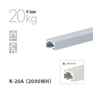 タキヤ コレダーライン ピクチャーレール K-20A ホワイト L2000 推奨荷重20Kg 天井・壁面付兼用 先付・後付兼用｜komaki5kin