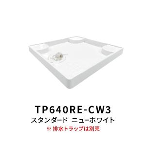 廃材ロス DIY リクシル防水パンセット 新品未開封 LIXIL（リクシル） 台座が高いのでお掃除ラクラク 洗濯機用防水パン
