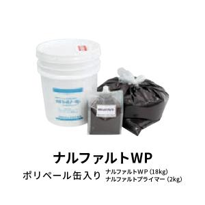 ナルファルトWP-S 18kg／缶 成瀬化学株式会社【沖縄県 配送不可