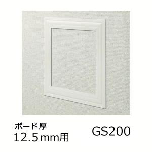 創建 天井壁兼用 点検口枠 GS200-12 オフホワイト 61091｜komaki5kin