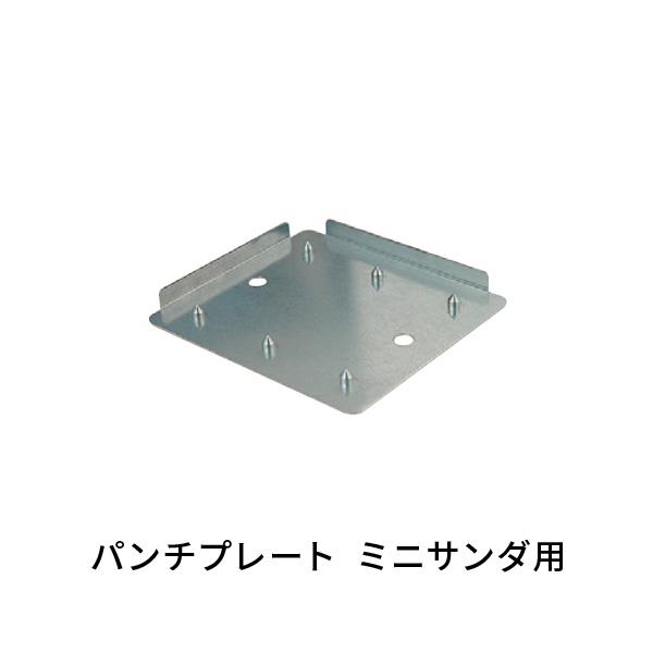ハイコーキ ミニサンダ SV12SG・SV12SH用 パンチプレート 310340