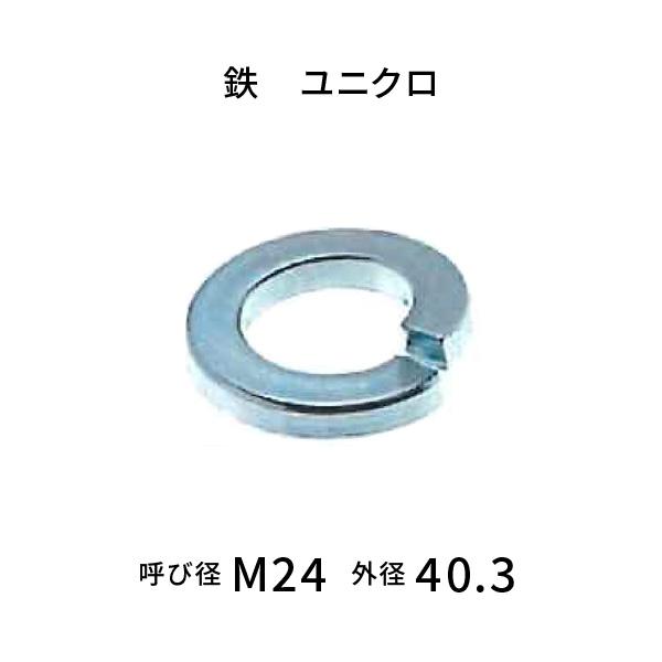 スプリングワッシャー 2号 呼びM24 鉄 ユニクロ 【80枚入】