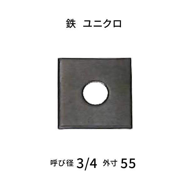 生地 角ワッシャー 呼びW3/4 厚4.5mm 【50枚入】