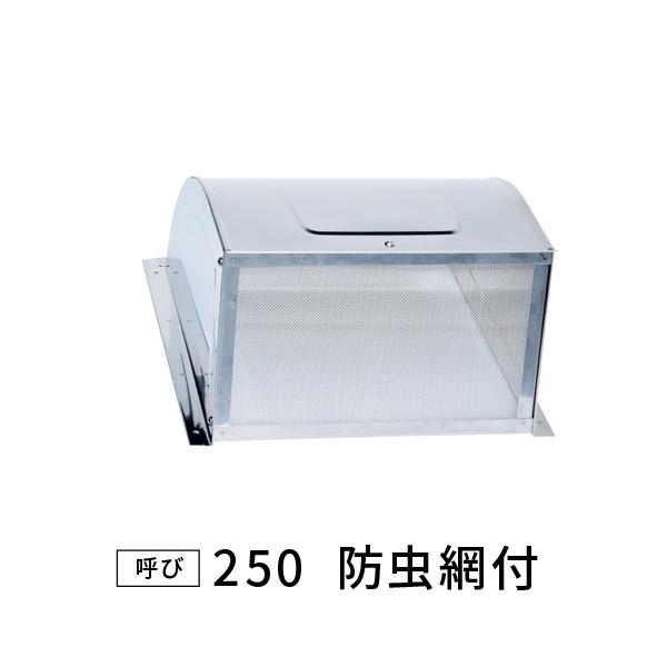 KGY SUS防虫フード SF-SMZ250 524-894