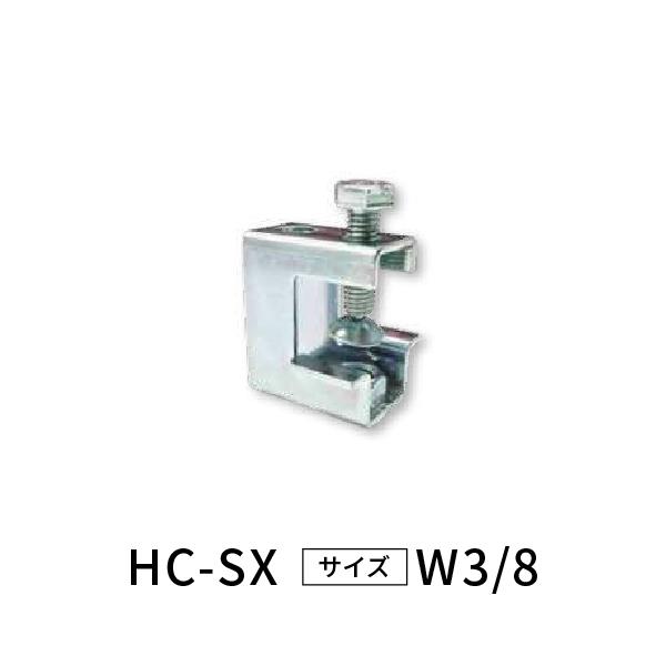 ストロング吊金具 HC-SX W3/8ボルト用