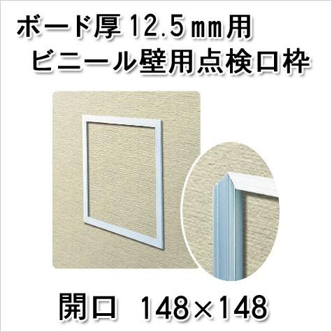 創建 壁用点検口枠 ビニール枠 150角 12.5ミリ用 白 WH150-12