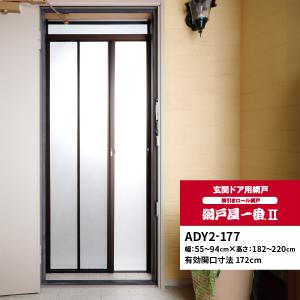 セイキ 玄関ドア用網戸 網戸屋一番2 ADY2-177の商品画像