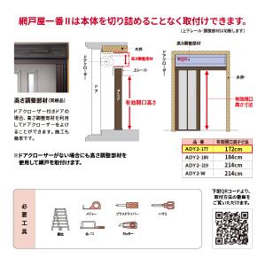 セイキ 玄関ドア用網戸 網戸屋一番2 ADY2...の詳細画像5