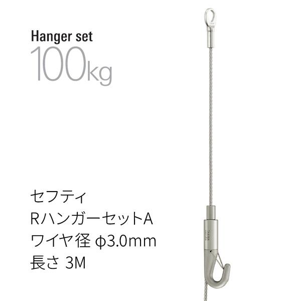 タキヤ セフティRハンガーセットA ワイヤ径3.0mm 長さ3M