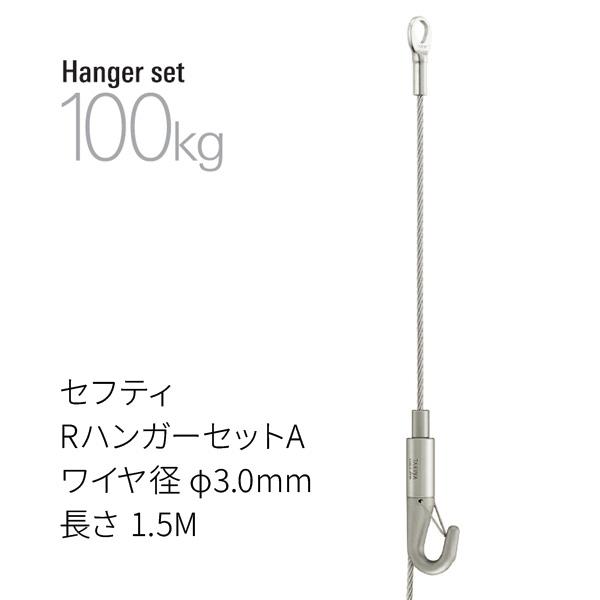 タキヤ セフティRハンガーセットA ワイヤ径3.0mm 長さ1.5M