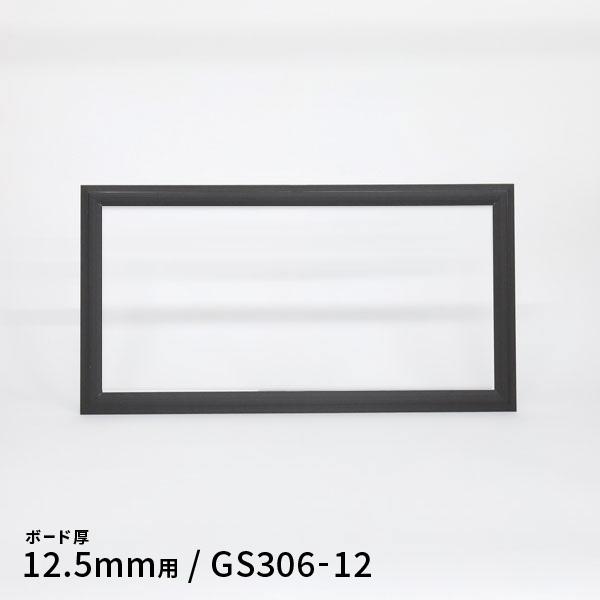 創建 天井壁兼用 点検口枠 GS306-12 コスモブラック 黒 64032