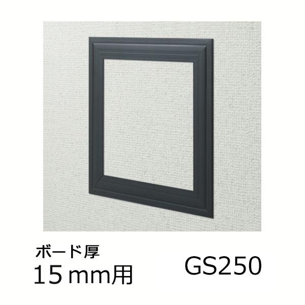 創建 天井壁兼用 点検口枠 GS250-15 コスモブラック 黒 64035