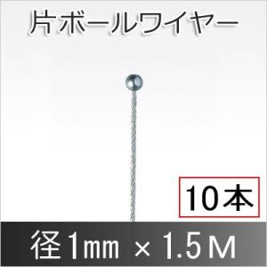 荒川技研 片ボール ワイヤー 1mm 1 5m ボール径5mm ステンレス 10本単位