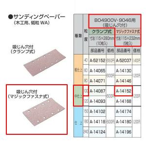 マキタ サンディングペーパー B04900V・9046用 吸じん穴付 マジックファスナ式 中仕上100番 5枚入 A-14152｜komaki5kin