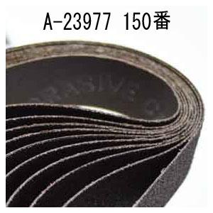 マキタ A-23977 研磨ベルト 仕上 石材・プラスチック用 150番 10枚入｜komaki5kin