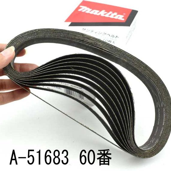 マキタ A-51683 研磨ベルト 粗仕上 ステンレス・鉄工・重研削 60番 10枚入