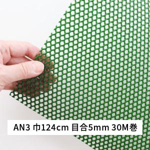 タキロンシーアイシビル ネトロン シート AN3 巾 124cm 長さ 30m 目合 5mm 亀甲目 緑 プラスチック ネット｜komaki5kin