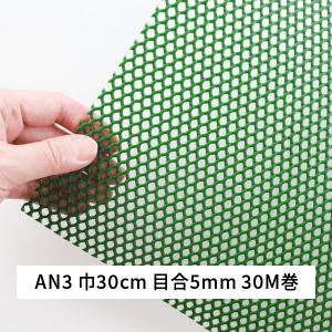 ネトロンシート AN3 巾 30cm 長さ 30m 目合 5mm 亀甲目 緑 タキロンシーアイシビル｜komaki5kin