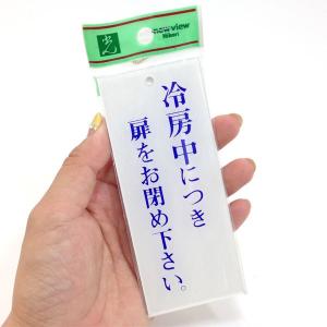 案内プレート 冷房中につき扉をお締めください。｜komaki5kin